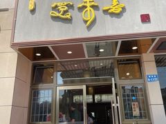门面-笑来喜馄饨小笼工坊店(湖滨街店)