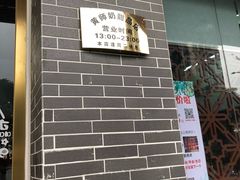 -黄师奶甜品店