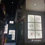 青岛韩式烤肉Top1.