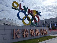 -长春奥林匹克公园