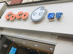 门面-CoCo都可(江宁托乐嘉店)
