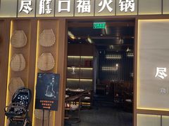 门面-盡膳口福跷脚牛肉火锅(晶耀前滩店)