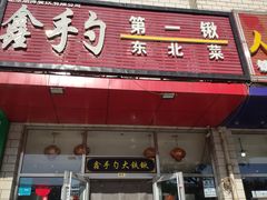-小柒家第一锹东北菜(城关店)