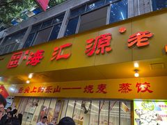 -海汇源老烧麦店(东大街总店)