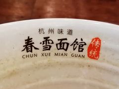 -春雪面馆(转塘店)