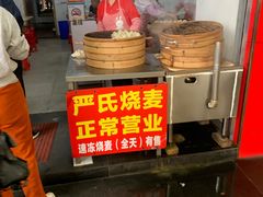 -严氏重油烧麦(民权路店)