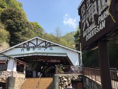 -神户市立六甲山牧场