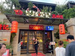 -吴越荣记苏州菜·松鼠桂鱼 100% 活鱼现做(月光码头店)