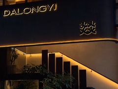 -大龙燚·旷野鲜火锅(广州首店)