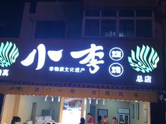 门面-小李烧鸡(西北角总店)