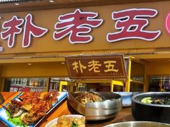 -源味居手把签烧烤(长春一店)