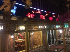 -新疆欣悦饭庄