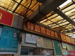 -特色椒盐排条(天山西路店)