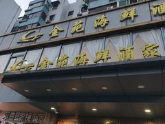 -金苑海鲜酒家(新港中路店)