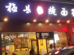 门面-梅县程江腌面王(兴华店)