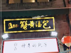 门面-鲜鱼口老字号美食街