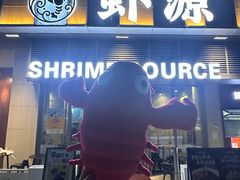 -鹏鹏虾庄·创新土鸡火锅(坪山高铁站店)