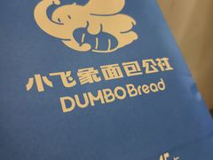 -小飞象面包公社(珠江路金鹰店)