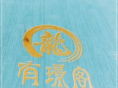 -有璟阁港式餐厅(国贸商城店)