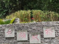 -重庆彩云湖湿地公园