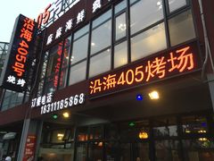 门面-沿海405烤场(沿海赛洛城店)