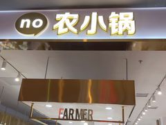 -农小锅自助小火锅(北京大兴凯德店)
