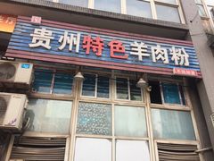 门面-贵州特色羊肉粉(北岸印象店)