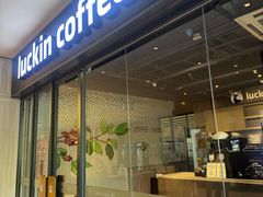 -瑞幸咖啡(南航明珠商务酒店)