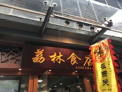 门面-荔林食店(西华路店)