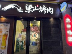 -筱果•梁山围炉烤肉(昌里路店)