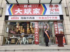 门面-大斌家串串火锅(望城天恒店)