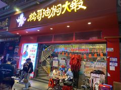 门面-松哥油焖大虾(科技园店)