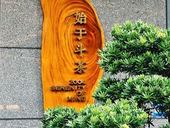 -满晴川·筵(泰达时代中心店)