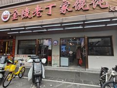 -金陵老丁家馄饨(文昌巷店)