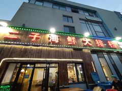 -二子海鲜大排档(太阳城店)