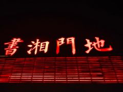 -书湘门地·中国十佳湘菜(西苑店)
