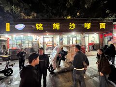 -铭辉沙嗲面(新街商业城店)