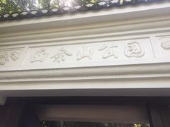 -上海佘山国家森林公园西佘山园