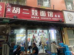 -川宜·胡二娃面馆(总店)