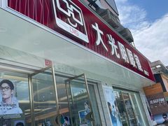 -大光明眼镜(锦华路旗舰店)