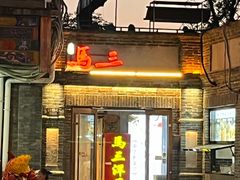 -马三洋芋片(簋街店)