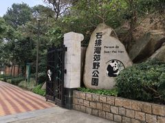 -石排湾郊野公园
