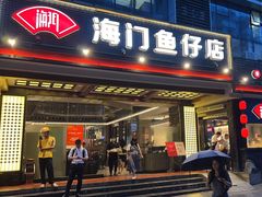 -海门鱼仔·潮汕味(燕岭店)