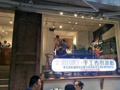 门面-甜心闲生传统手工冰粉(奎星楼店)