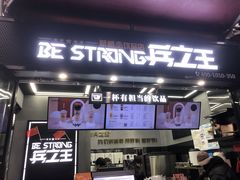 门面-兵立王鲜果茶·奶茶(文庙店)