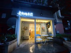 门面-正南齐北·老街糯米团(洪崖洞店)