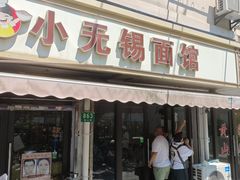 -小无锡面馆