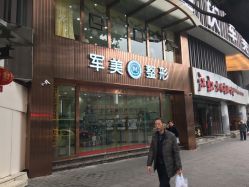 -重庆军美医疗美容医院