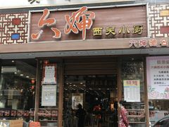 门面-六婶西关小厨(光塔路店)