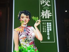 -城南往事风味主题餐厅(领秀城店)